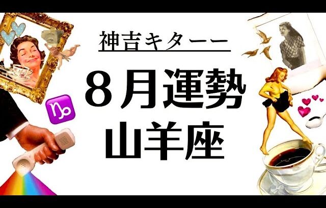 これは予想外だったわ…山羊座の８月、大吉超えて神吉すぎるわ‼️‼️‼️20258月全体運勢♑️仕事恋愛不安解消評価や印象【個人鑑定級タロットヒーリング】