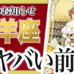 【見逃し厳禁】牡羊座さん、全員集合です！これ以上の嬉しいことってある？✨今から一気に変わります【運勢タロット占い】Akari先生