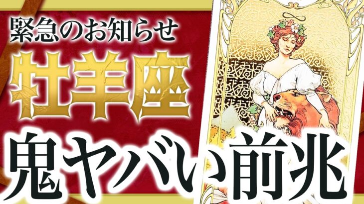 【見逃し厳禁】牡羊座さん、全員集合です！これ以上の嬉しいことってある？✨今から一気に変わります【運勢タロット占い】Akari先生