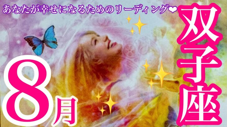 来ました❣️8月🌻双子座さん🌞🏝️✨最高‼️凄すぎ😍鳥肌カード😆選ばれしあなた🙌覚悟してください❤️❤️❤️