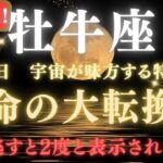 【牡牛座♉️7月18日】🚨緊急警告⚠️ 運命の大転換期。30年に一度だけ！この瞬間に願いが叶う理由がついに明かされます。【2025年運勢】　#牡牛座  #金運  #占星術 #開運