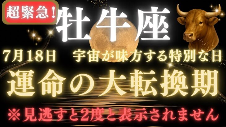 【牡牛座♉️7月18日】🚨緊急警告⚠️ 運命の大転換期。30年に一度だけ！この瞬間に願いが叶う理由がついに明かされます。【2025年運勢】　#牡牛座  #金運  #占星術 #開運