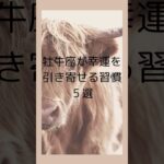 おうし座が幸運を引き寄せる習慣５選｜牡牛座が幸せ体質になるコツ　 #星座占い #牡牛座 　 #占い #shorts