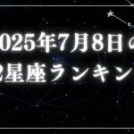 2025年7月8日の12星座ランキング