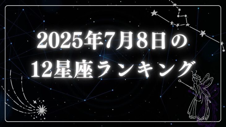 2025年7月8日の12星座ランキング