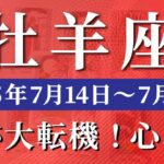 牡羊座 【 おひつじ座 ♈ 】週間リーディング( 2025年 7月14日の週) 運命が動く！変容の旅が加速する時✨🔑 牡羊座 2025年7月 タロット占い