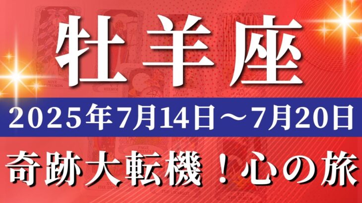 牡羊座 【 おひつじ座 ♈ 】週間リーディング( 2025年 7月14日の週) 運命が動く！変容の旅が加速する時✨🔑 牡羊座 2025年7月 タロット占い