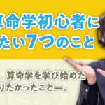 【算命学初心者】算命学を学び始めたときに、知っておきたかった7つのこと【まとめ】