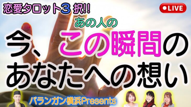 【恋愛タロット3択】今、この瞬間のあなたへの想い【恋愛タロットLIVE】