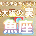 魚座♓️これからあなたが受け取る最大級の実り‼︎‼︎〜見た時がタイミング〜Timeless reading〜タロット&オラクルカードリーディング