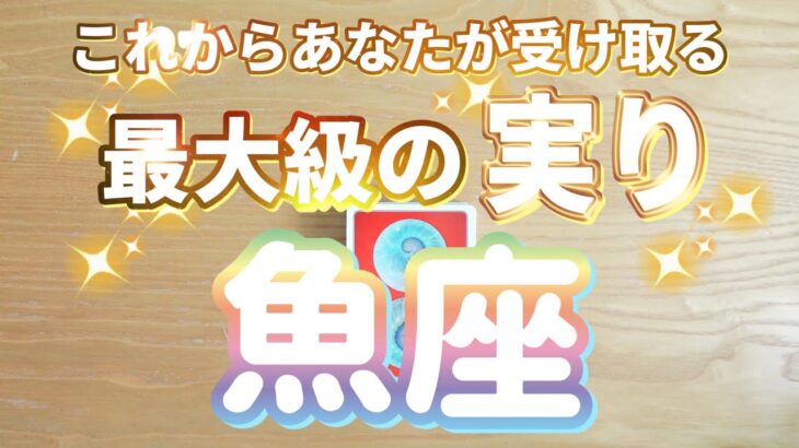 魚座♓️これからあなたが受け取る最大級の実り‼︎‼︎〜見た時がタイミング〜Timeless reading〜タロット&オラクルカードリーディング