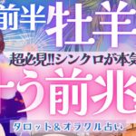 【牡羊座】シンクロが本気で凄い!! ガラッと激変！！パワフルに運気上昇中🎉《 8月運勢  タロット占い》