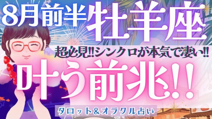 【牡羊座】シンクロが本気で凄い!! ガラッと激変！！パワフルに運気上昇中🎉《 8月運勢  タロット占い》