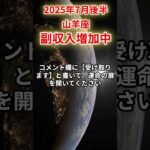 【山羊座】2025年7月後半やぎ座の運勢「副収入増加中」#山羊座 #やぎ座 #山羊座の運勢