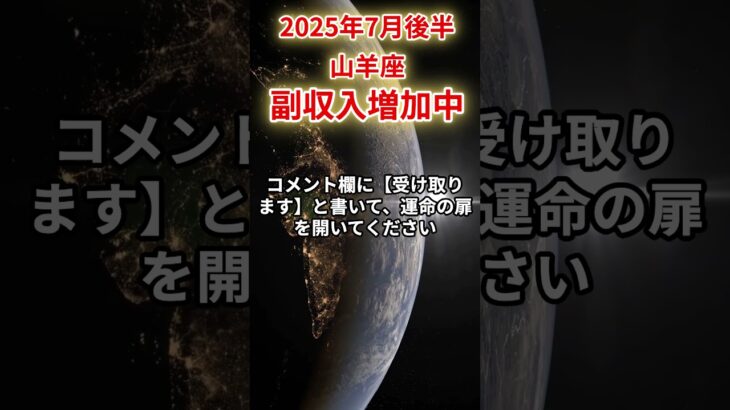 【山羊座】2025年7月後半やぎ座の運勢「副収入増加中」#山羊座 #やぎ座 #山羊座の運勢