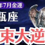 【水瓶座】2025年7月、みずがめ座、札束逆襲開始…選ばれし1%の金運覚醒儀式