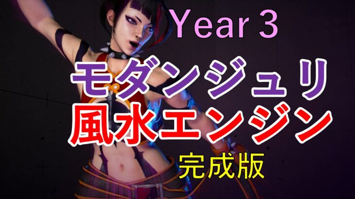 【スト6】(Year３)モダンジュリ風水エンジンのすべて【モダンジュリ】【風水エンジン】