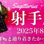 【いて座】2025年8月♐️ いて座さん…もう涙！やっと完結！成就のとき、感無量、心の底からのおめでとうとお疲れ様