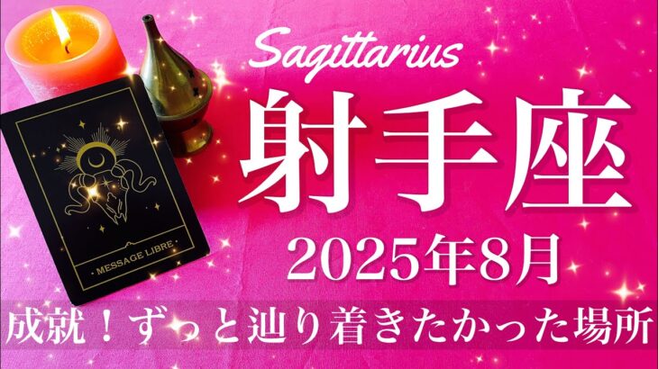 【いて座】2025年8月♐️ いて座さん…もう涙！やっと完結！成就のとき、感無量、心の底からのおめでとうとお疲れ様