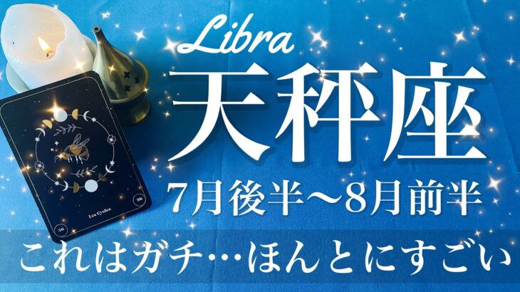 てんびん座♎️2025年7月後半〜8月前半🌝 天秤座さん…これやばいかも！ここ最近で1番強い…まじでいい結果しか見えてこないんだけど、どういうこと？