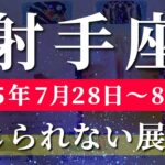 射手座 【 いて座 ♐ 】週間リーディング( 2025年 7月28日の週) 神展開!!運気急上昇の幸運期到来✨🔑 射手座 2025年8月 タロット占い