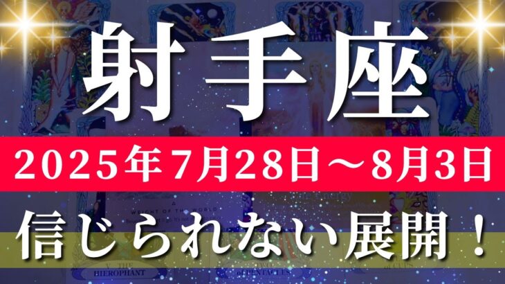射手座 【 いて座 ♐ 】週間リーディング( 2025年 7月28日の週) 神展開!!運気急上昇の幸運期到来✨🔑 射手座 2025年8月 タロット占い
