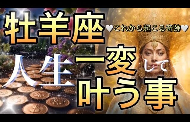 牡羊座🪐【素敵な福音がもたらす波動向上の時🌺】理想の未来へ‼️大変化の時到来😳野望実現の時。夢が実現する🎇個人鑑定級先読み深掘りリーディング#ハイヤーセルフ#潜在意識#牡羊座