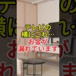 テレビの横にこれ…お金が漏れています！