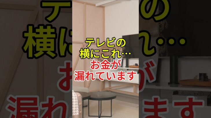 テレビの横にこれ…お金が漏れています！