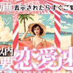 緊急‼️超重要タイミング🩷心の準備して❣️見た瞬間から🌻３週間以内の恋愛速報！【忖度一切なし♦︎有料鑑定級♦︎】