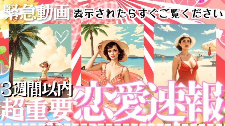 緊急‼️超重要タイミング🩷心の準備して❣️見た瞬間から🌻３週間以内の恋愛速報！【忖度一切なし♦︎有料鑑定級♦︎】