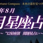 2025年8月の12星座占い｜水星逆行と金星の移動が導く運気の流れ【全体運・金運・恋愛運・仕事運】
