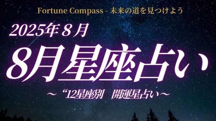 2025年8月の12星座占い｜水星逆行と金星の移動が導く運気の流れ【全体運・金運・恋愛運・仕事運】