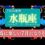 【水瓶座】7月の運勢／喜ばしい出来事や状況が、どんどん集まってくる！🌏✨🕊【タロット】【みずがめ座】【占い】