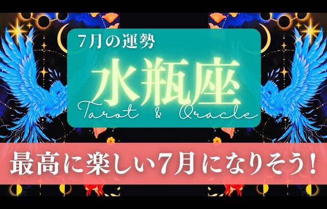 【水瓶座】7月の運勢／喜ばしい出来事や状況が、どんどん集まってくる！🌏✨🕊【タロット】【みずがめ座】【占い】