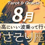 【さそり座♏️8月運勢】文句なしに最高の流れ🙌いい波乗って行くよ〜🌊✨タロット＆オラクルカード/ Scorpio⭐︎August /ライオンズゲート