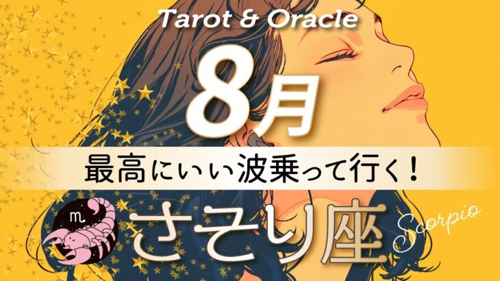 【さそり座♏️8月運勢】文句なしに最高の流れ🙌いい波乗って行くよ〜🌊✨タロット＆オラクルカード/ Scorpio⭐︎August /ライオンズゲート