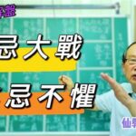 【仙教】紫微斗數看格局，星忌大戰，化忌不懼，三合派與四化派衝突的命盤，該如何解釋與開運 | EP.117 #化祿 #化忌 #矛盾 #開運