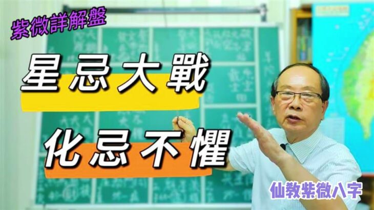 【仙教】紫微斗數看格局，星忌大戰，化忌不懼，三合派與四化派衝突的命盤，該如何解釋與開運 | EP.117 #化祿 #化忌 #矛盾 #開運