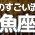 魚座さんへ、ものすごい流れ！受け取り拒否注意！まさに流れが変わる時
