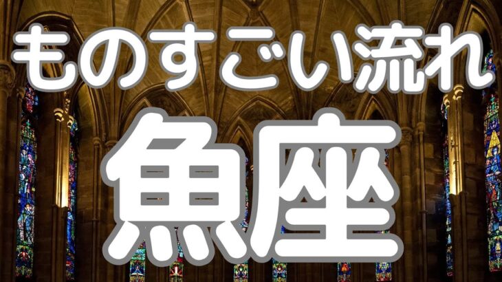 魚座さんへ、ものすごい流れ！受け取り拒否注意！まさに流れが変わる時