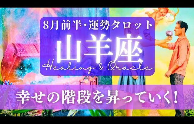 【山羊座】8月前半／今月はすごいよ、巻き返しだ！功績を手にする、称賛が集まる！🌈🕊✨【タロット】【運勢】【占い】【やぎ座】