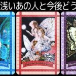 関係の浅いあの人との今後を全力で占います🔮✨【タロット占い】お相手から見たあなたの印象や、あなたへの今の気持ちなど超深掘りリーディング【ルノルマンカード占い】見た時がタイミング🧅🪺