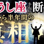 【2025年下半期おうし座の運勢】過去7年間の自分改革期を経て、本当の豊かさを手にする
