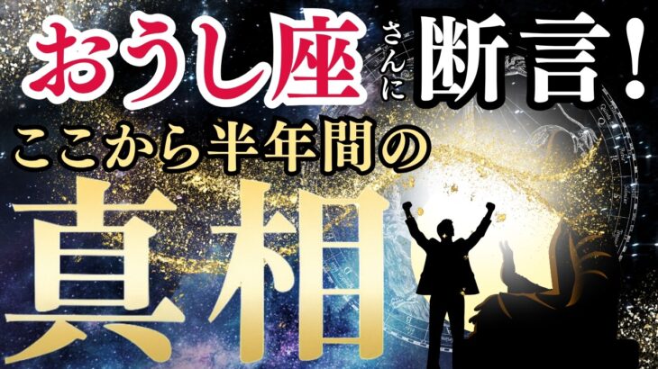 【2025年下半期おうし座の運勢】過去7年間の自分改革期を経て、本当の豊かさを手にする
