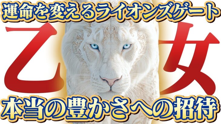 【乙女座】2025年ライオンズゲート衝撃メッセージ！ その頑張り、本当に必要ですか？【特別リーディング】