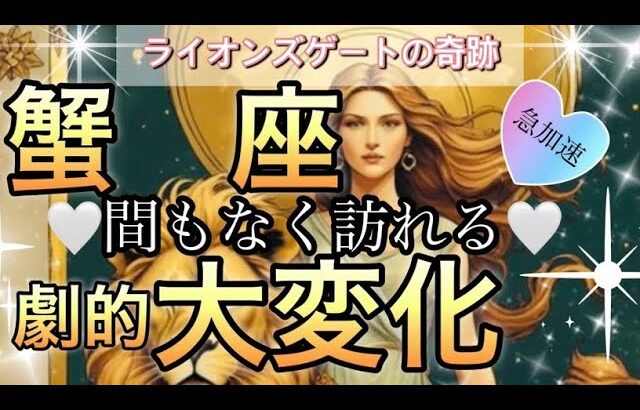 蟹　座🪐【緊急🚨直感とハートフル受け取る❤️‍🔥】人生大復活祭り😭重要分岐点🌈個人鑑定級先読み深掘りリーディング#アファメーション#潜在意識#蟹座