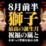 【しし座8月前半】最高の自分になる準備を！ 祝福を受け取り、次のステージへ【癒しの眠れる占い】