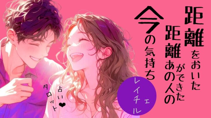 距離ができた、距離をおいたあの人の今の気持ち❤️