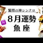 魚座ーー‼️絶対観といてくれ～～い‼️鳥肌級の神シンクロ結果‼️８月マジで重要です‼️‼️2025年8月全体運勢♓️仕事恋愛不安解消評価や印象【個人鑑定級タロットヒーリング】